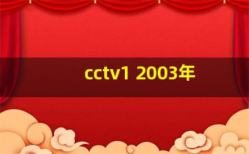 cctv1 2003年